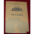 Оперы "Русалка"и "Кармен".Програмки Большого театра оперы и балета.СССР.