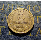 5 копеек 1975 СССР #02