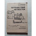 Ле Корбюзье. Путешествие на Восток. М. Стройиздат. 1991г. - V