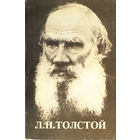 Л. Н. Толстой. Комплект из 12 фотооткрыток (1978)