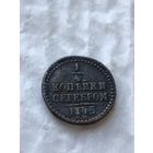 1\4копейки серебром 1845 см