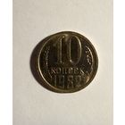 СССР 10 копеек 1982 г.UNC (1)
