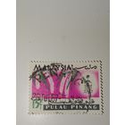 Малайзия, 1965 год штат Пенанг.