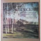 LP Святослав Рихтер и Венский симфонический оркестр. П. Чайковский. Концерт N1 для фортепьяно с оркестром.