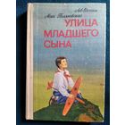 Улица младшего сына
