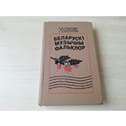 Беларускі музычны фальклор - Аляхновіч, Рахчэеў, Каструлёў - тэксты і ноты - песні, танцы, анасамблі 1996