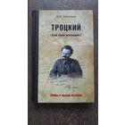 Троцкий. Злой гений революции?