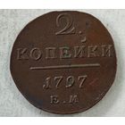 1797 год 2 копейки