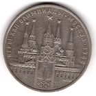 1 рубль 1978. Олимпиада - 80. Кремль. С 1 рубля. Без МЦ.