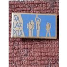 Мемориальный комплекс  " Саласпилс" ,  Латвия.