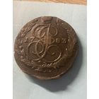 5 копеек 1783 ем.      .290