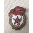 Гвардия.