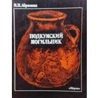 Подкумский могильник