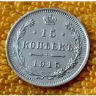 15 копеек 1915 года.