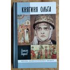 Карпов Алексей. Княгиня Ольга. ЖЗЛ. Жизнь замечательных людей.