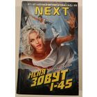 Меня зовут I-45 В.Огнева