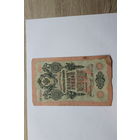 10 рублей 1909 Шипов/Иванов. Серия НМ.Возможен обмен на других управляющих/кассиров.