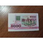 5 000 руб. серии АЧ 1992 года UNC (распродажа, есть много других интересных лотов)
