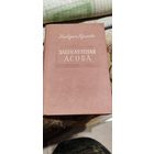 Зацiкауленая асоба. Кандрат Крапiва. 1953 год.