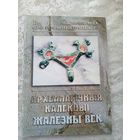 Археалагiчныя калекцыi жалезны век\027
