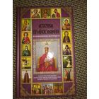 Азбука православия,большая книга верующего