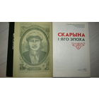 Манаграфія "Францыск Скарына і яго эпоха" Франциск Скорина\20
