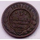 РАСПРОДАЖА!!! - РОССИЯ 3 копейки 1899 - "НИКОЛАЙ II"