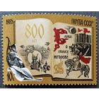 Марка СССР 1985 год 800-летие Слова о полку Игореве