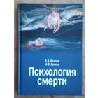 Козлов В.В., Кукина М.В. Психология смерти