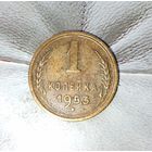 1 копейка 1953 года СССР. Красивая родная патина!