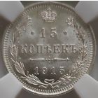 15 копеек 1915 MS-64