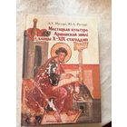 Мастацкая культура Аршанскай зямлі ў канцы 10-19 стагоддзях\д