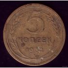 5 копеек 1932 год 7