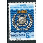 СССР 1978.. Всемирный день моря