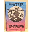 Форсайт Ф. - Обманщик