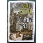 Солнечные часы.  Ширли Джексон. Серия Вселенная Стивена Кинга. 2022.