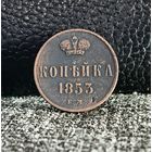 1 копейка 1853 ЕМ