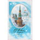 Чистая двойная открытка 1981г. "С Новым годом! Кремль" худ. С. Боролин