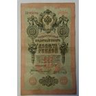 10 рублей 1909 Шипов Софронов