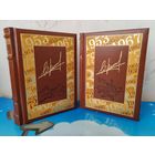 ЮРИЙ ВИЗБОР . ПОДАРОЧНОЕ ИЗДАНИЕ В ДВУХ КНИГАХ. КНИГА 1 (1952-1974). КНИГА 2 (1975-1984). КОЖАНЫЙ ПЕРЕПЛЁТ. ЗОЛОТОЙ ОБРЕЗ. ОТПЕЧАТАНО В ФИНЛЯНДИИ. .