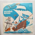 Виниловая пластинка - музыкальная сказка "Голубой щенок"