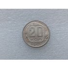 20 копеек 1955