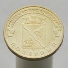 10 рублей 2012 ПОЛЯРНЫЙ ГВС