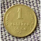 1 копейка 1954 года.
