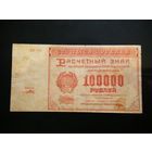 100000 рублей 1921г.