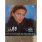 Лайма Вайкуле ( песни Паулса и Резника)