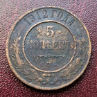 5 копеек 1912 года СПБ. VG.