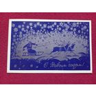 С Новым Годом! Фокеев 1973 г.