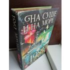 На суше и на море. 1981