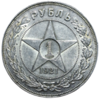 Рубль 1921 яркий острый